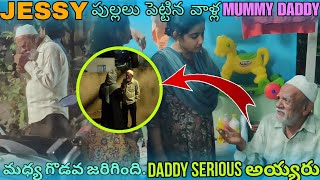 JESSY పుల్లలు పెట్టిన వాళ్ల MUMMY DADDY మధ్య గొడవ జరిగింది..DADDY SERIOUS అయ్యరు