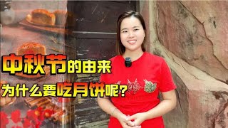 中秋节的由来，为什么要吃月饼呢？有哪些传统习俗