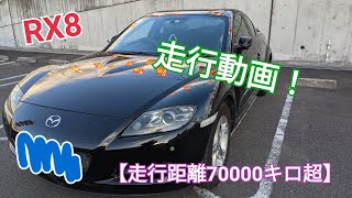 【峠】走行距離70000キロ越え！中古RX8の走行動画【RX8】