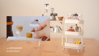 Miniature Cooking | 還原《深夜食堂》酒煮蛤蜊【Q小菲蝦的迷你廚房】