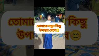 #অতীতকে বিদায় জানাতে সাহস লাগে 🥺👉#shortvideo #trending #viralvideo #please subscribe my channel 🙏