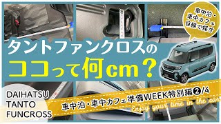 【レビュー】サイズ計測〜タントファンクロス納車part2[車中泊・車中カフェ準備WEEK特別編2/4]