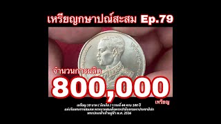 เหรียญ 10 บาท วาระที่ 44 ครบ 100 ปี แห่งวันพระราชสมภพ พระปกเกล้าเจ้าอยู่หัว พ. ศ.  2536 Ep.79