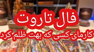 فال تاروت افسون//کارمای کسی که بهت ظلم کرد Farsi tarot