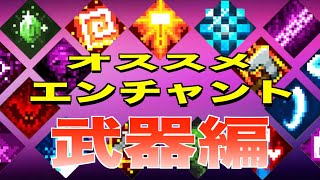 【マイクラダンジョン】おすすめエンチャント武器編！【マインクラフトダンジョンズ】【マイクラダンジョン攻略情報】