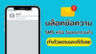 วิธีบล็อคข้อความ SMS หรือโฆษณากวนใจ แบบง่ายๆ ทำเองได้