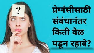 प्रेग्नंट होण्यासाठी सेक्स नंतर किती वेळ पडून रहावे? | Pregnancy Sathi Tips | संभोगानंतर किती पडावे?