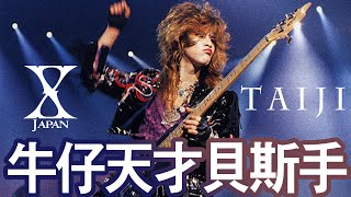 【X JAPAN - TAIJI】二十世紀的牛仔天才🎩J-ROCK第一貝斯手🏆斷了手指也彈到貝斯？！| 晴子HARUKO