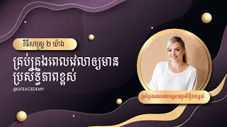 វិធីសាស្រ្ត ២ យ៉ាង គ្រប់គ្រងពេលវេលាឲ្យ​មានប្រសិទ្ធិភាពខ្ពស់