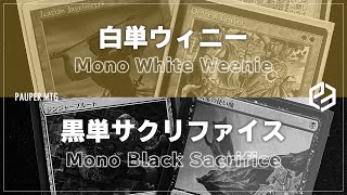 【MTG Pauper】白単ウィニー vs 黒単サクリファイス（Mono White Weenie vs Mono Black Sacrifice）vol.25