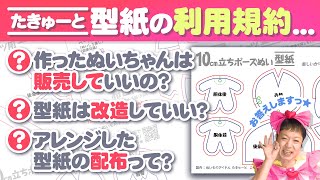 【推しぬい】販売OK？改造OK？たきゅーと型紙の利用規約についてお話しますっ★【ぬいぐるみ】