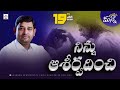 నిన్ను ఆశీర్వదించి anudina manna 19 jan 2025 pastor_jebaraj hpfm today god’s promise message