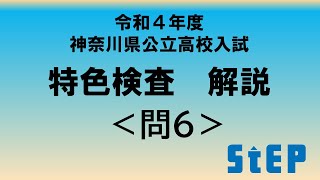 【令和４年度神奈川県公立高校入試】特色検査解説＜問６＞　横浜翠嵐・厚木・柏陽・横浜緑ケ丘・希望ケ丘・多摩・横須賀