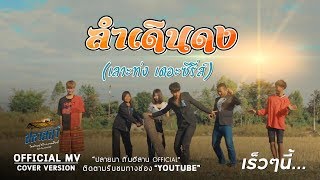 ลำเดินดง (เลาะท่ง เดอะซีรี่ส์) - เพชร น้ำหมาก [COVER MV]