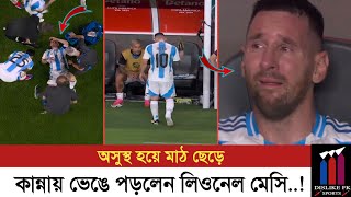 অঝড়ে কাঁদলেন লিওনেল মেসি 😭 | Lionel Messi crying | Copa America final match |