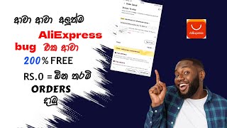 AliExpress අලුත්ම Bug එකෙන් Rs.0/= ට ඕනතරම් orders දාමු|100% Free ඉවරවෙන්න කලින් දාගන්න