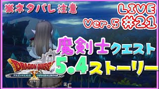 【ドラクエ10 Ver.5】#21 5.4アプデ♪魔剣士クエストと5.4ストーリしたい　※ネタバレ注意【女性実況】