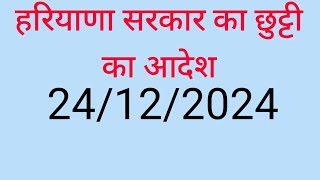 Haryana Sarkar 24 December ko sabhi sarkari vibhagon ki chhutti ka elaan Kiya hai