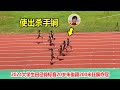 不会起跑？20岁中国女飞人连超7人上演翻盘，恐怖步频让人汗颜了【女子200米跑步】