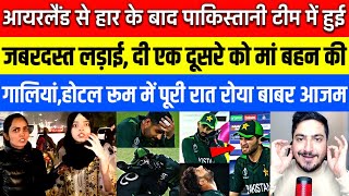 Pak public reaction on Big Fight in Pakistan Team | Babar Crying After Loss Pak Vs Ireland 1st T20