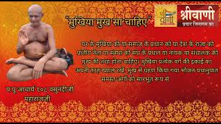 मुखिया मुख-सा चाहिए || मीठे प्रवचन || आचार्य वसुनंदी जी || #shrivanichannel