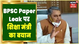 शिक्षा मंत्री Vijay Chaudhary का बयान, Paper Leak होना कोई बड़ी बात नहीं | Bihar Latest News
