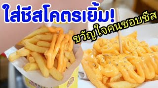 เฟรนช์ฟรายส์ราดชีสหลากรส🍟 แม่ค้าให้ครีมชีสโคตรเยอะ เข้าใจคนชอบกินชีส ต้องลอง เริ่มแค่ 39.-