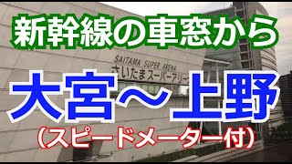 東北新幹線 大宮駅から上野駅までの車窓から（スピードメーター付）