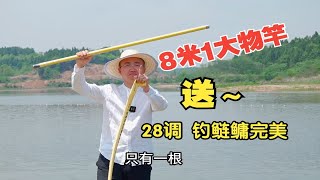 8米1轻量大物竿，送！28调钓鲢鳙完美！