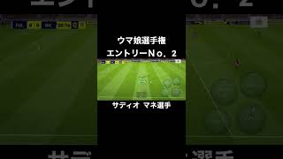 ウマ娘選手権エントリーＮｏ．2     サディオマネ選手     #efootball #efootball2023 #サディオマネ  #ウマ娘