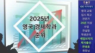 2025년 영국 경제학 순위 : 25년이상 수업,컨설팅, 학생관리를 해오신 케임브리지 박사 한영호 원장님께서 설명해 드립니다.