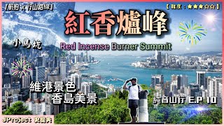 【4K】JProject 史提夫『紅香爐峰 Red Incense Burner Summit』行山路線推介｜港島CP值最高｜港島維港靚景｜小馬坑｜金督馳馬徑｜航拍路線｜純音山行【EP.10】