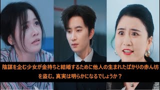 陰謀を企む少女が金持ちと結婚するために他人の生まれたばかりの赤ん坊を盗む。真実は明らかになるでしょうか？