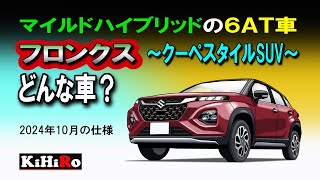 スズキ フロンクス どんな車？ 2024年 発売の日本仕様