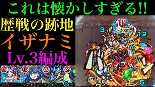 【神アプデ】歴戦の跡地イザナミLv.3を攻略したら最高に楽しかった！【モンスト】