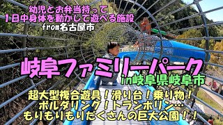 岐阜ファミリーパーク（幼児とお弁当持って一日中身体を動かして遊べる施設）