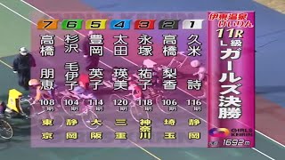 【ガールズ競輪】２０２５．１．５伊東温泉競輪L級ガールズ１１R決勝