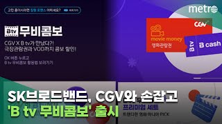 SKB, CGV 2D 영화관람권 할인 가격에 묶은 'B tv 무비콤보' 출시