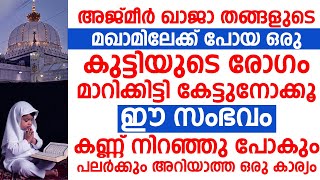 അജ്മീർ ഖാജാ തങ്ങളുടെ മഖാമിലെക്ക് പോയ ഒരു കുട്ടിയുടെ | islamic