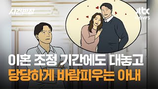 이혼 조정 기간에도 대놓고…당당하게 바람피우는 아내 / JTBC 사건반장