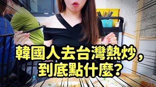 [韓國人在台灣]韓國人去台灣熱炒，到底點什麼？| 黑美林 熱炒店