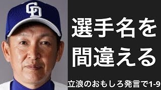 立浪監督のおもしろ発言で1-9