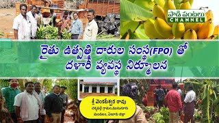 రైతు ఉత్పత్తి దారుల సంస్థ(FPO) తో దళారీ వ్యవస్థ నిర్మూలన || శ్రీ వెంకటేశ్వర రావు, ఏలూరు జిల్లా