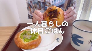 【1日の食生活】朝昼晩自炊して食べる休日ごはん【一人暮らし独身節約OL】