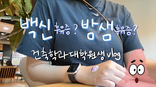 ENG) VLOG 일상 브이로그 / 학교에서 밤새는게 일상인 건축학과 대학원생 / 화이자 1차 백신 접종 / 초보운전 운전일기 / 키토김밥 성수노티드 소맥 쌀국수