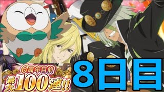 (テイルズオブアスタリア)TOV推しが毎日無料10連ガチャに挑む！8日目