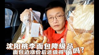 沈阳桃李面包厂降级品涨价到15元，看看涨价后还值得去薅羊毛吗