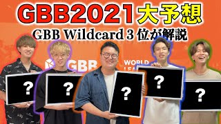 【🇯🇵全力応援📣】ビートボックスの世界大会Grand Beatbox Battle 2021の結果をガチ予想！！！