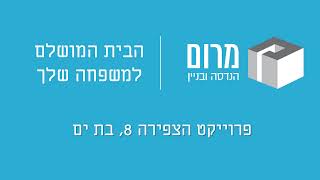 פרויקט בוטיק ברחוב הצפירה 8 בבת-ים!