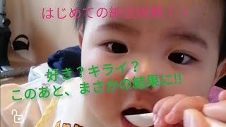 はじめての挑戦〜離乳食編　納豆〜